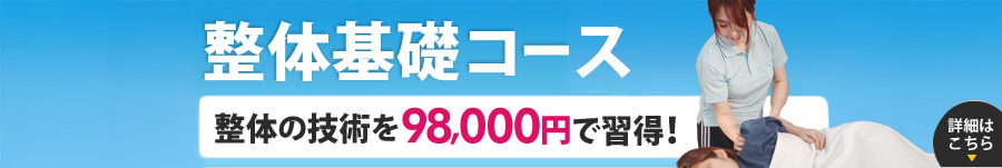 横浜・関東で学べる整体学校コース案内