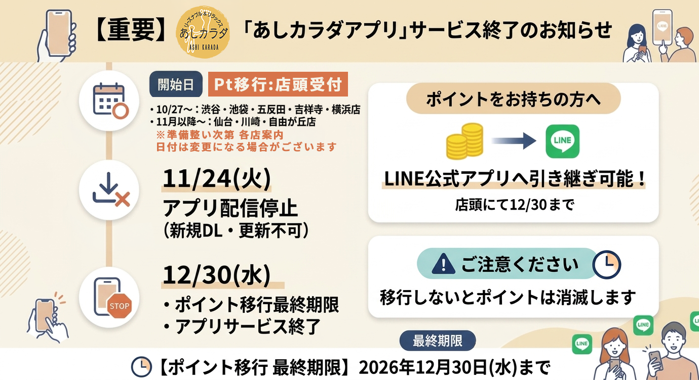 公式アプリ終了のご案内