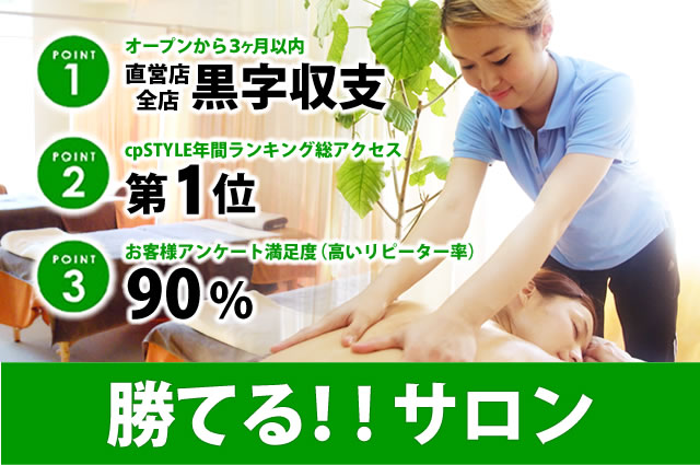 全店黒字 勝てるサロン