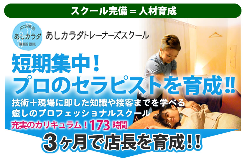 あしカラダトレーナーズスクール